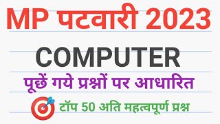 mp patwari computer कम्प्यूटर अति महत्वपूर्ण टॉप 50 most imp computer   question of mp patwari 2023