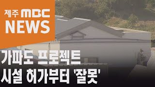 가파도 프로젝트…일부 시설 허가부터 '잘못'