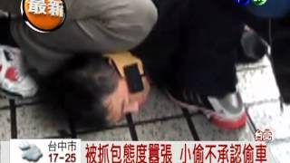 埋伏等到偷車賊! 便衣警當場逮人