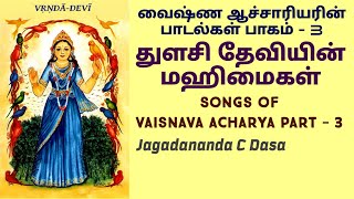 வைஷ்ண ஆச்சாரியரின் பாடல்கள் பாகம் - 3.துளசி ஆரத்தி.துளசியின் மஹிமைகள்.(Songs of Vaishnava Acharyas)