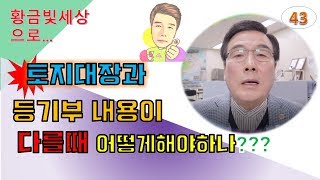 토지대장과 등기부가 내용이 다르면 어떻게할까#황금빛세상TV#제주도부동산#등기부#토지대장#등기부등본