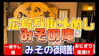 【広島グルメ】住宅街にある隠れ家、みその庵に行ってみた！みその御膳が美味すぎたんじゃ😋