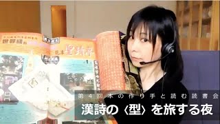 第4回「本の作り手と読む読書会〜漢詩の型を旅する夜」ダイジェスト