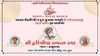 🔴Live શ્રી હરિલીલાકલ્પતરુ કથા ||Day 321 તI- 11/12/24 સપ્તમસ્કંધ ||અ 47શ્લો 8 to 37