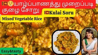 குழை சாதம் | Easy Kulai Saatham | Jaffna Style Kulai Soru | Mixed Vegetable Rice | Sambar Sadam