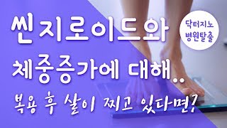 [갑상선/부신피로] 씬지로이드와 체중증가