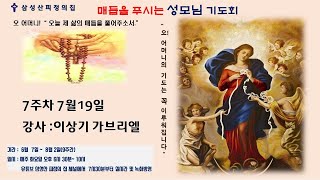 삼성산피정의집  매듭을 푸시는 성모님 기도회 (7주차 이상기 가브리엘)