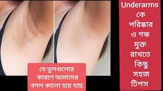 বগল থেকে কালো দাগ দূর করার সবথেকে সহজ পদ্ধতি | Dark Underarms Home Remedy