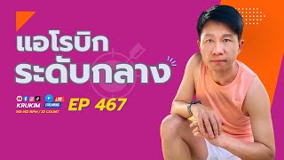 แอโรบิกเพื่อสุขภาพ ระดับกลาง Ep.467