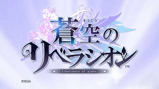 【サービス終了前にやってみた】蒼空のリベラシオン【協力2DアクションRPG】ソクリベ