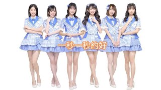 【AKB48 Team TP】20230127台北國際動漫節 「一秒一秒約好」#akb48teamtp