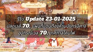 Tree of Savior Neverland : รีวิว Update 23-01-2025 ปลดเวล 70,แผนที่แดนต้องห้ามมังกรปีศาจ,เทศกาลโคมไฟ