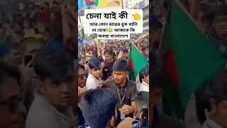 চিনতে পারছেন  মানুষ  টা কে?  #bangladesh #trending #student #viralvideo #viralvideos #duet