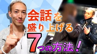 【ストリートナンパ】会話を圧倒的に盛り上げるテクニック７選！