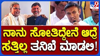 K.Sudhakar : ನಾನು ಸೋತಿದ್ದೇನೆ ಆದ್ರೆ ಸತ್ತಿಲ್ಲ... ಯಾವುದೇ ತನಿಖೆಯನ್ನು ನಾವು ತಡೆ ಹಿಡಿದಿಲ್ಲ!| #TV9B