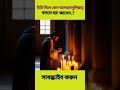 হাঁচি দিলে আলহামদুলিল্লাহ্ কেন বলতে হয় জানেন.. shorts youtubeshorts viralshorts