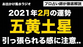 【占い】2021年2月五黄土星の運勢「引っ張られる感を..」九星気学