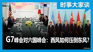 时事大家谈：G7峰会对六国峰会：西风如何压倒东风？