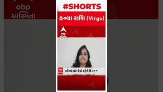 Horoscope: જાણો કેવો રહેશે કન્યા રાશિના જાતકોનો 9 એપ્રિલનો દિવસ ?