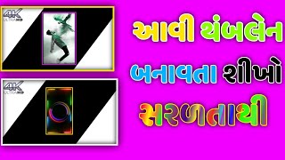 ઓછી મહેનતે આવી થંબલેન બનાવતા શીખો ગુજરાતીમાં માત્ર બે મિનિટ માં || Pixalleb editing