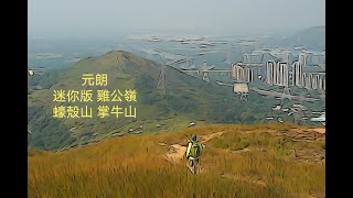 元朗 入門級行山 蠔殼山 掌牛山 Yuen Long Ho Hok Shan Cheung Ngau Shan