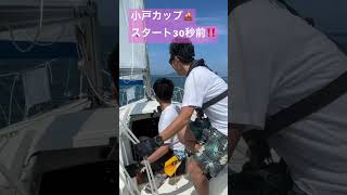 2023.9.3 小戸カップ　福岡市ヨットハーバー　小戸ヨットハーバー　マリノア　スタート　ドキドキ　#sailboat #boat #マリノア #sailing #クルージング #ヨットハーバー