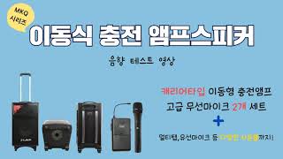 [연합사운드] 이동식 충전앰프 사운드 테스트! 캐리어타입 앰프 스피커 MKQ 시리즈