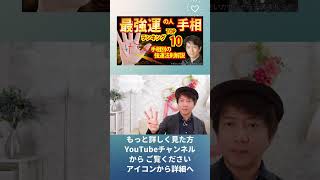 最強運手相占いランキングＴＯＰ１０神秘十字線 覇王線【手相占い・スピリチュアル心理カウンセリング講師 松平 光】