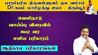 வெளிநாடு வாய்ப்பு விரைவில் கூடி வர எளிய ஆதிகால பரிகாரம் - astro life