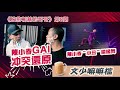 文少嘛嘛檔 │ 披荊斬棘的哥哥ep8 陳小春gai冲突还原 陳小春版“小丑”楼梯舞邪魅演绎