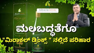 Miracle Drinks - Solution for constipation || ಮಲಬದ್ಧತೆಗೂ \