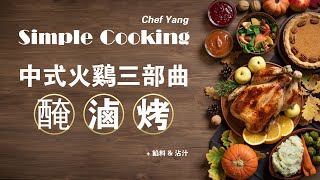 中式火鸡三部曲 腌卤后的烤火鸡配上台湾油饭，真香Thanksgiving turkey in ONE hour| Chinese recipe inspired. Mouthwatering!