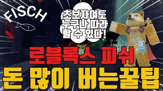 로블록스 피쉬 돈 많이 버는 법!