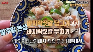 바지락젓갈 담그기 부터 바지락젓갈 무치기까지