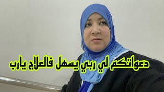 اليوم لبنات عاد ربي كتبلي مشيت الكلينيك باش نكمل لعلاج وشريت دواء الكيماوي الحمدلله مكانش عندي لفوس