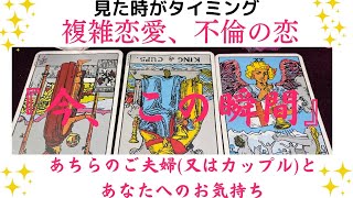 【複雑恋愛、不倫の恋】『今この瞬間』あちらのご夫婦又はカップルとあなたへのお気持ち✨複雑な心境を抱えたお相手がいらっしゃいました