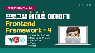 프로그램 제대로 이해하기 - Frontend Framework #4 | Frontend | NODE | NPM | YARN | ANGULAR | VUE | REACT | 인사이트킴