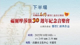 〈福爾摩莎頌〉30週年紀念音樂會2022第14屆美麗的高雄鄭智仁慈善音樂會 下半場