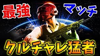 【PUBG MOBILE】クルチャレ最強の猛者勢が集まるエランゲルマッチが激アツすぎる‼【PUBGモバイル】【まがれつ】