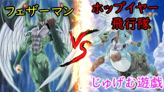 【#遊戯王】『E・HEROフェザーマン』VS『ホップ・イヤー飛行隊』宿題企画一回戦！！