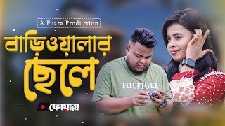 বাড়িওয়ালার ছেলের সাথে রুমে ধরা খেলো মেয়েটি । Bariwalar Chele | ফোয়ারা - FUARA