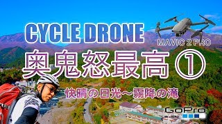 #120【CYCLE DRONE】奥鬼怒最高① / 快晴の日光〜霧降の滝 [DJI MAVIC2 PRO]