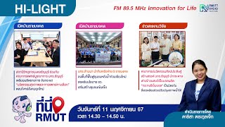 ที่นี่ RMUT [ 11 พฤศจิกายน 67 ]