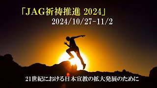 2024年10月27日～11月2日　JAG祈祷推進動画