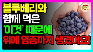 블루베리 절대 '이것'과 드시지 마세요! 위장 다 망가집니다! 해독에 좋은 블루베리의 놀라운 효능과 같이 먹으면 좋은 음식, 세척법 다 알려드립니다. [효능, 부작용, 섭취량]