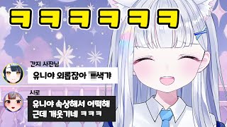 혼자 여행 못갔는데 방송켜서 카톡 공개해버리는 유니 ㅋㅋㅋㅋ