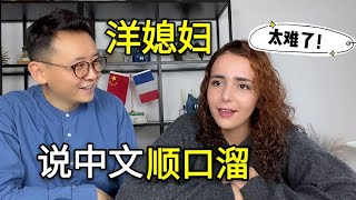 当法国媳妇用中文说顺口溜，洋媳妇直接就哭了：这比中国菜还难学！