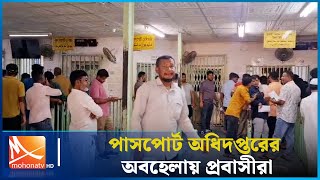 পাসপোর্ট অধিদপ্তরের অবহেলায় প্রবাসীরা | Passport | Soudiarabia | Mohona TV