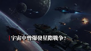 宇宙中曾爆發星際戰爭？｜星際戰爭｜牧夫座空洞｜星系文明｜行星文明｜宇宙之思20241108