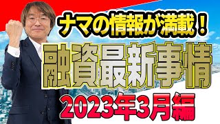 【不動産投資融資最新事情】2023年3月編　新しい情報入りました!